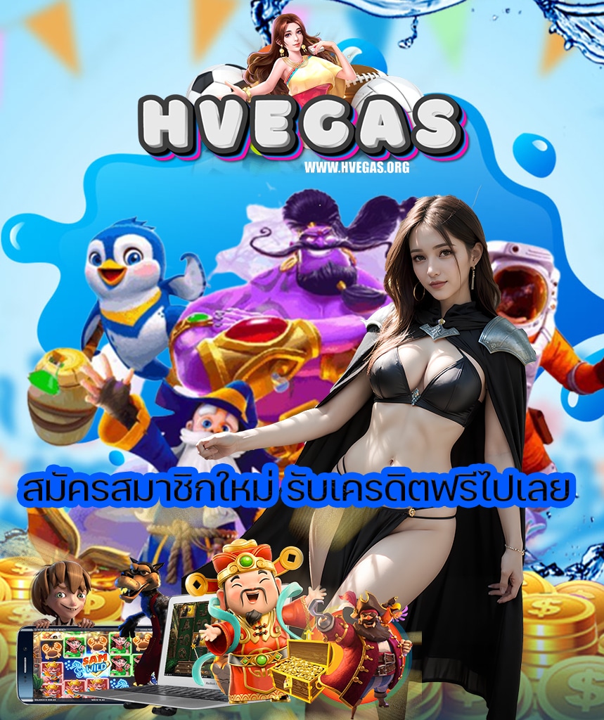 hvegas สมัครสมาชิก