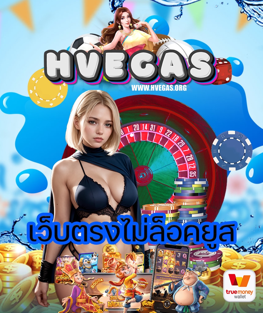 hvegas สล็อต