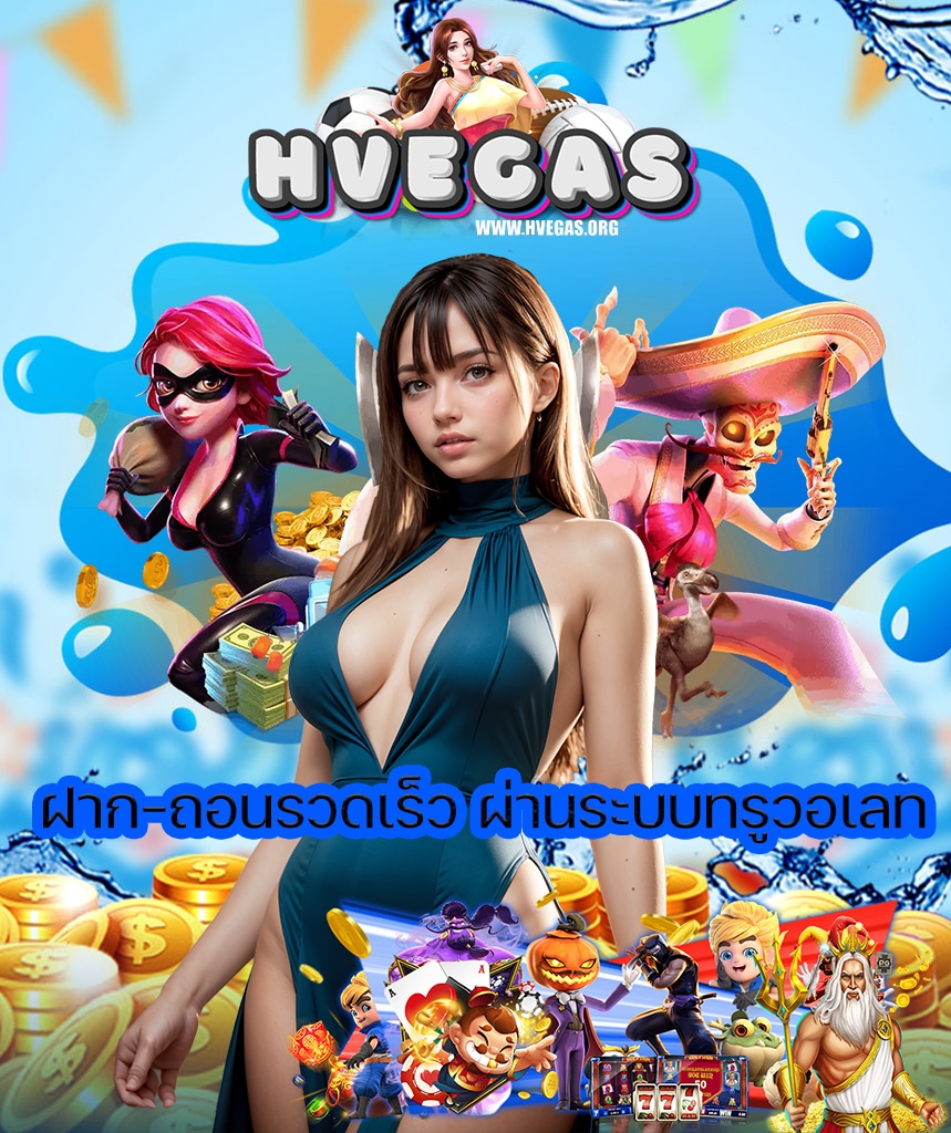 hvegas เข้าสู่ระบบ