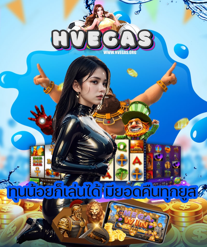 hvegas แจกเครดิตฟรี